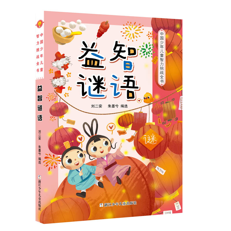 益智谜语/中国少年儿童智力挑战全书