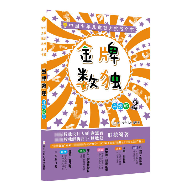 金牌数独(升级版2)/中国少年儿童智力挑战全书