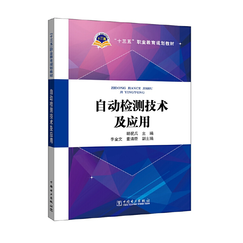 自动检测技术及应用（十三五职业教育规划教材）