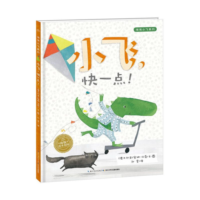 小飞快一点（精）/淘淘小飞系列/海豚绘本花园