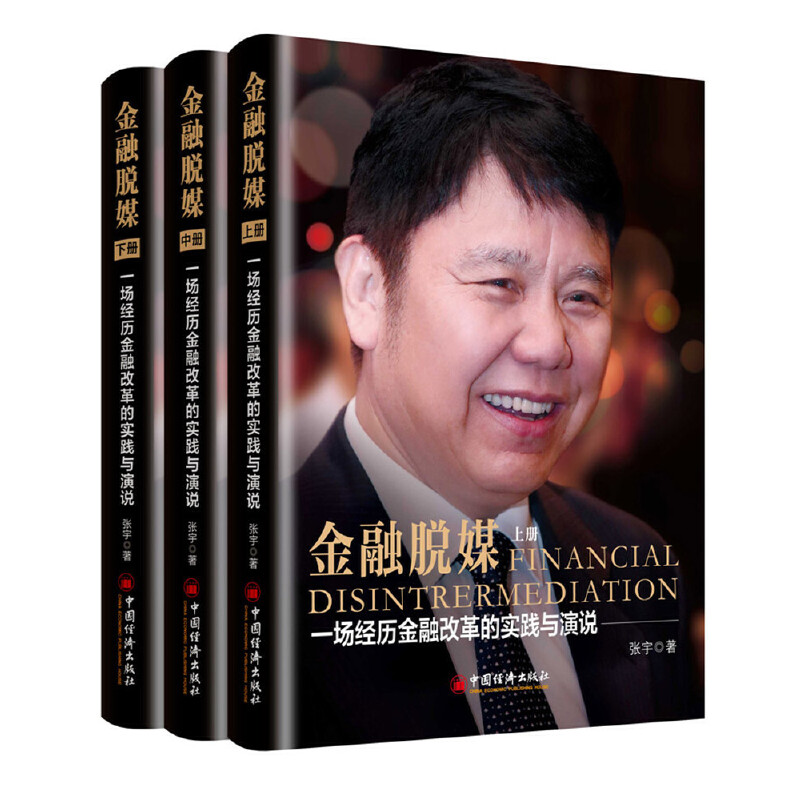 金融脱媒（一场经历金融改革的实践与演说上中下）