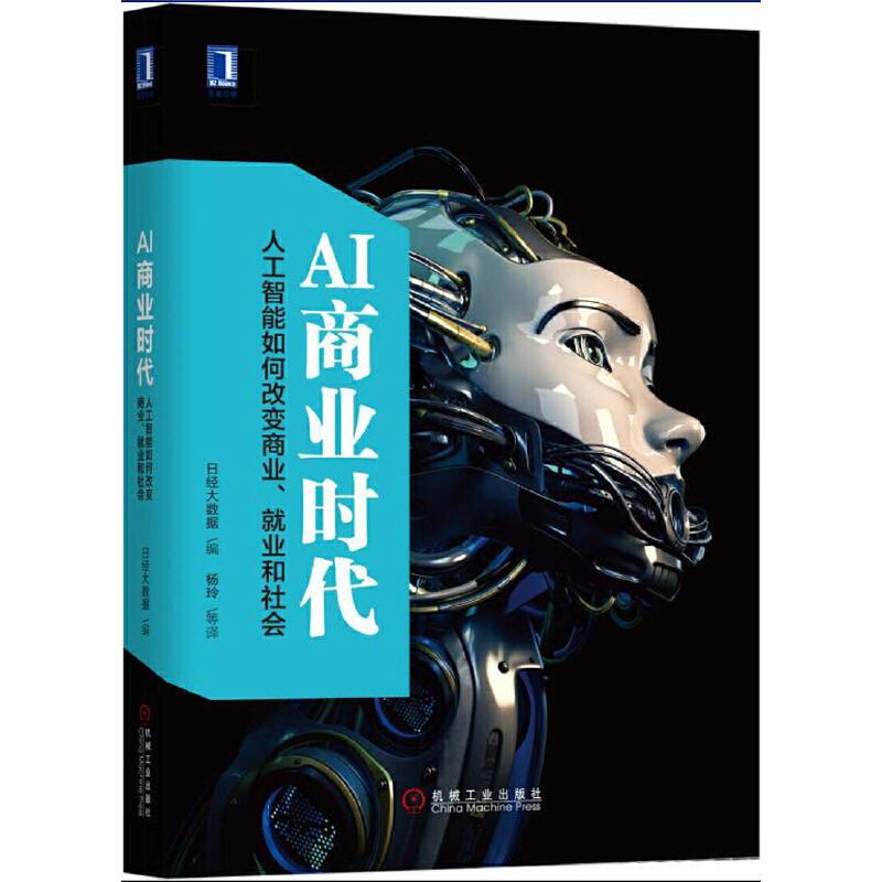 AI商业时代（人工智能如何改变商业就业和社会）（精）