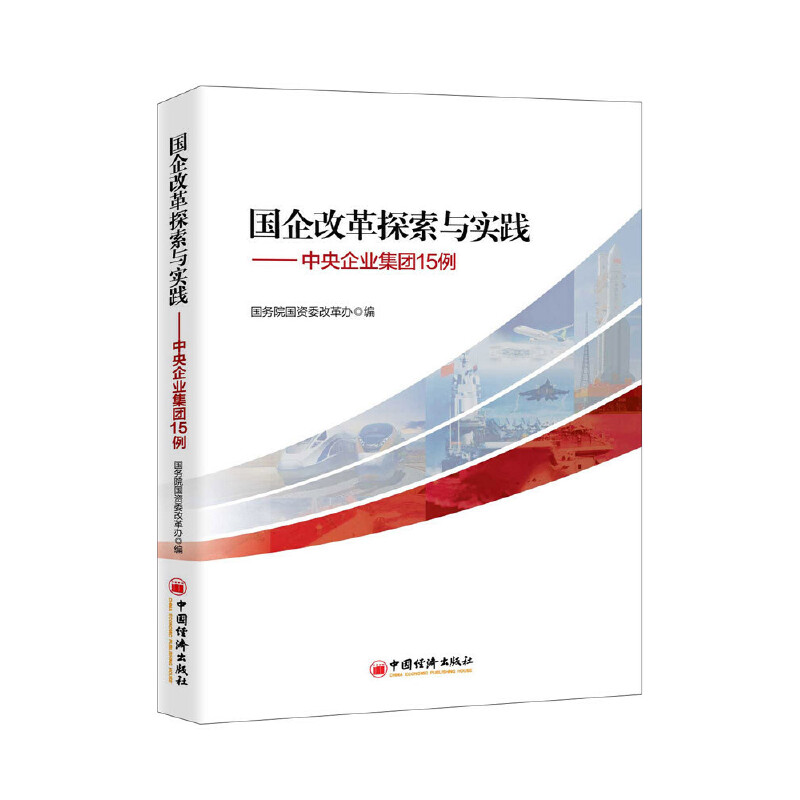 国企改革探索与实践--中央企业集团15例