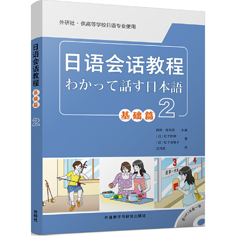 日语会话教程（附光盘基础篇2外研社供高等学校日语专业使用）