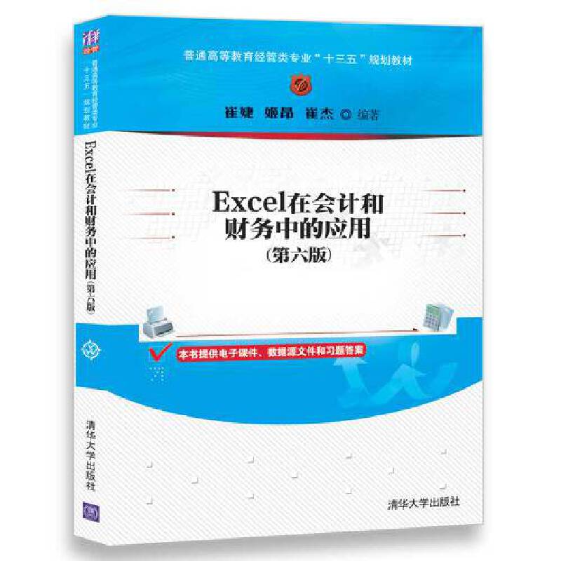 Excel在会计和财务中的应用（第6版普通高等教育经管类专业十三五规划教材）