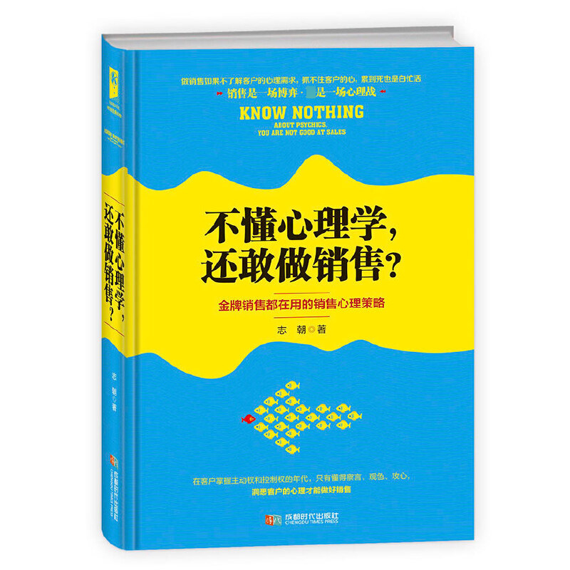 不懂心理学还敢做销售（精）