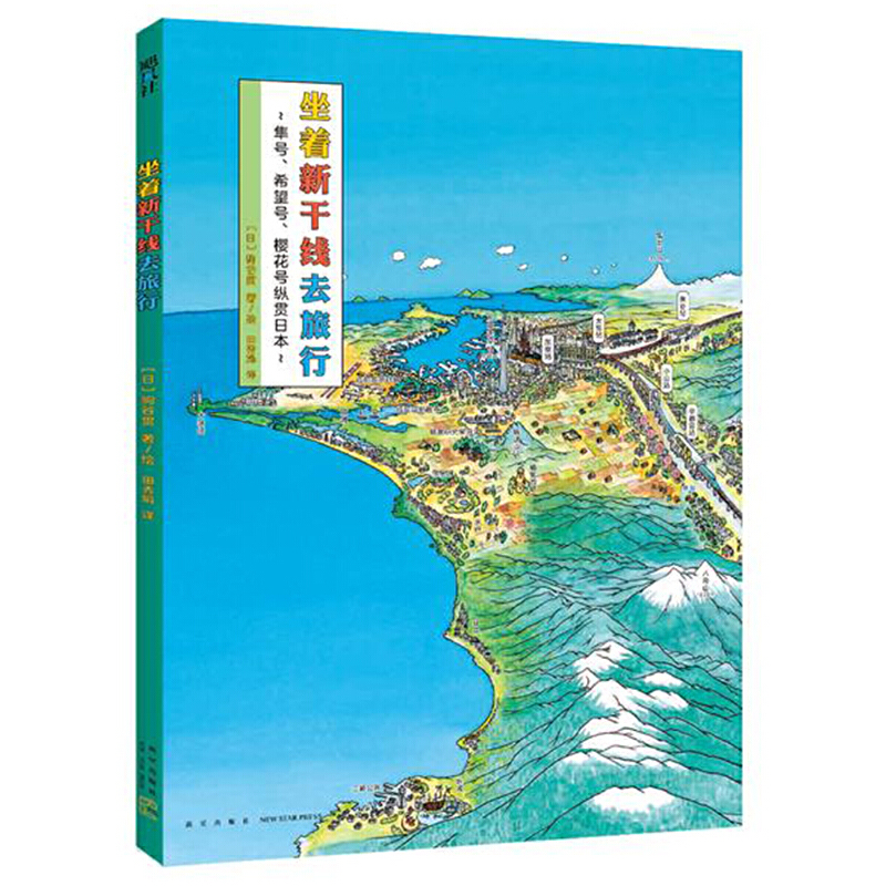 坐着新干线去旅行(精)