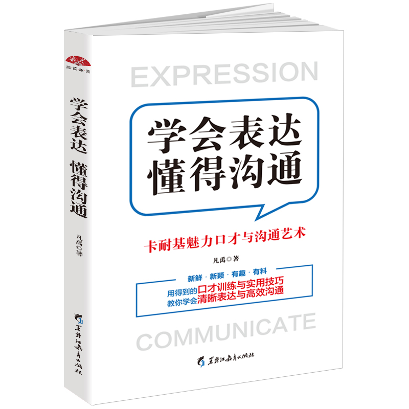 学会表达懂得沟通
