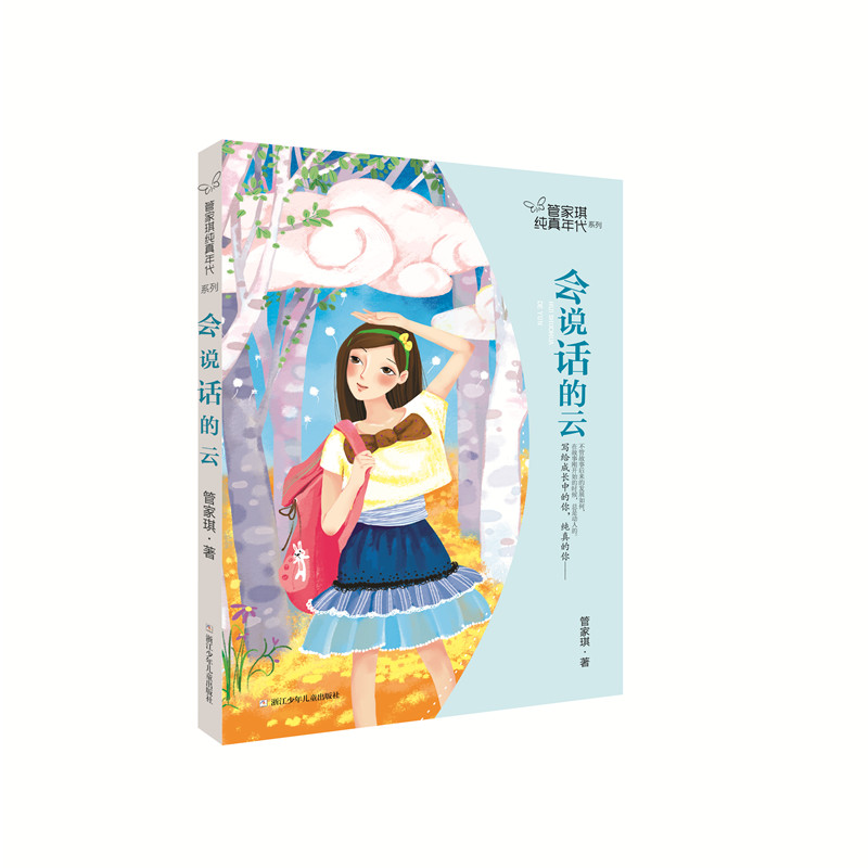 会说话的云/管家琪纯真年代系列