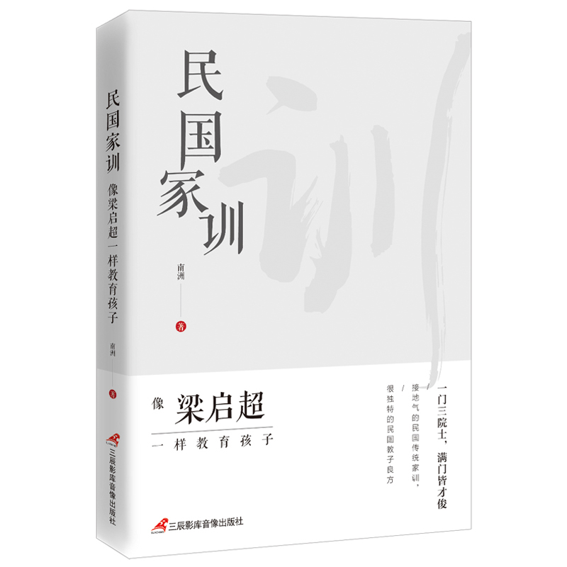 民国家训(像梁启超一样教育孩子)