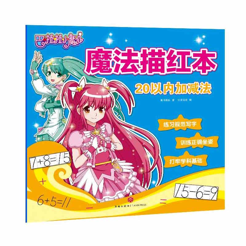 20以内加减法/巴啦啦小魔仙魔法描红本