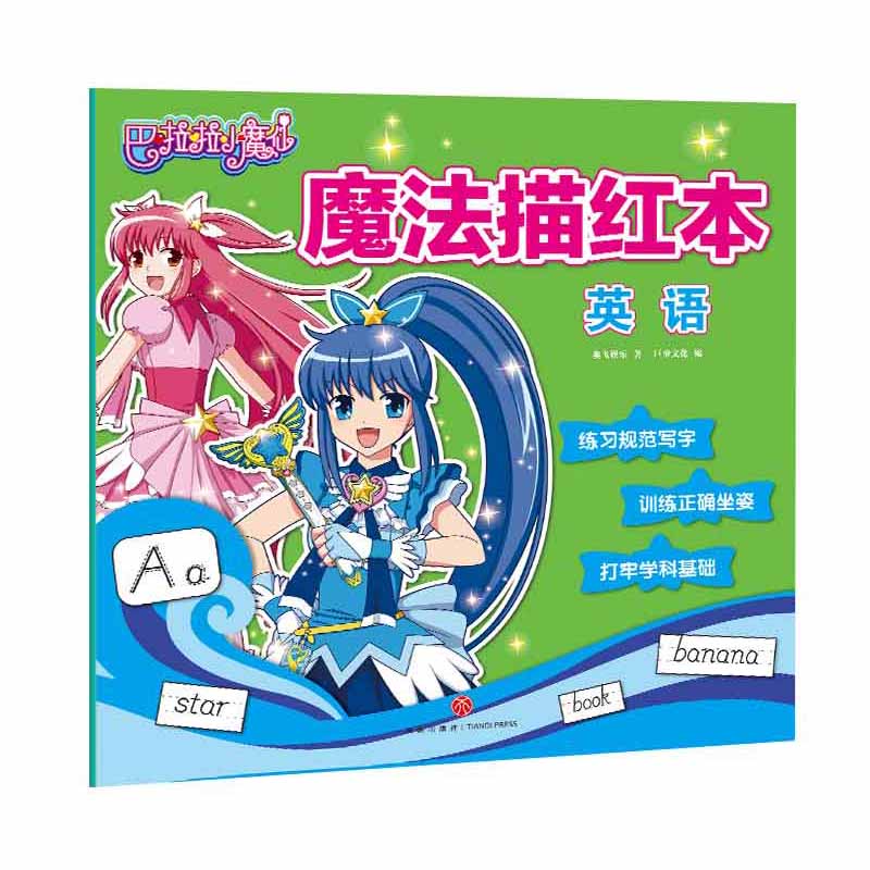 英语/巴啦啦小魔仙魔法描红本