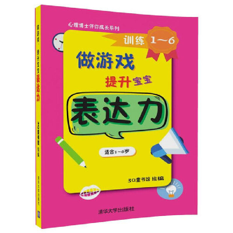 做游戏提升宝宝表达力(共6册适合3-6岁)/心理博士伴你成长系列