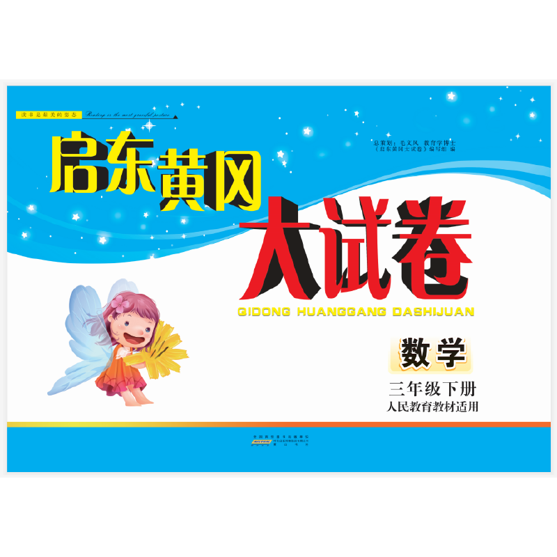 数学(3下人民教育教材适用全新版)/启东黄冈大试卷