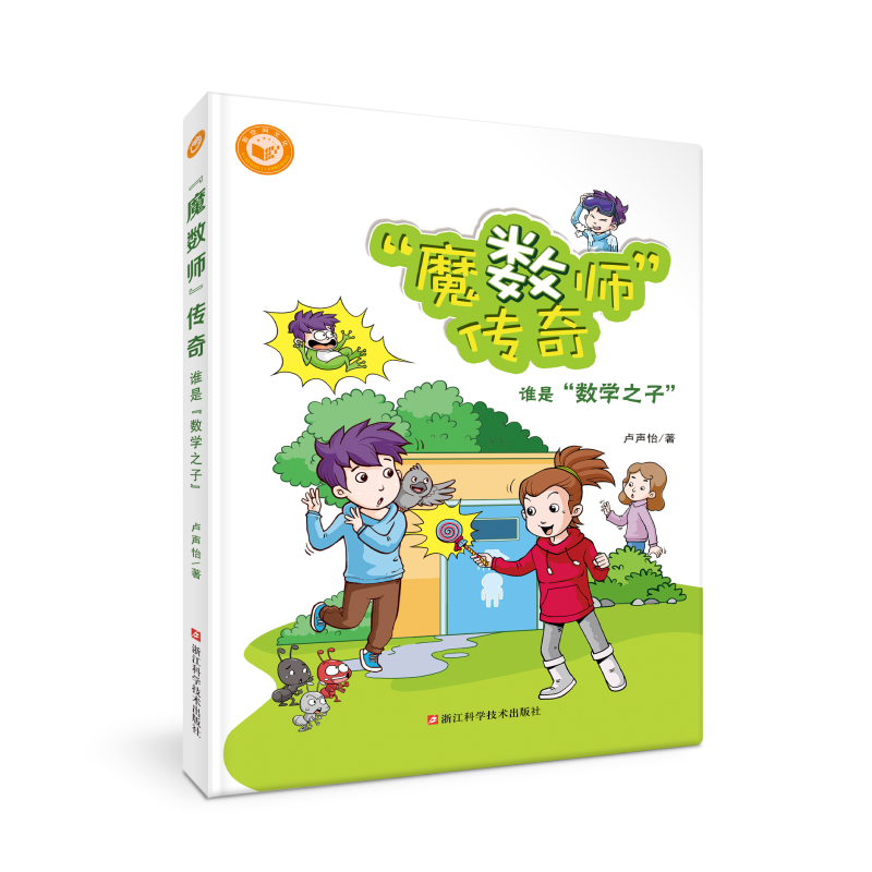 魔数师传奇（谁是数学之子）