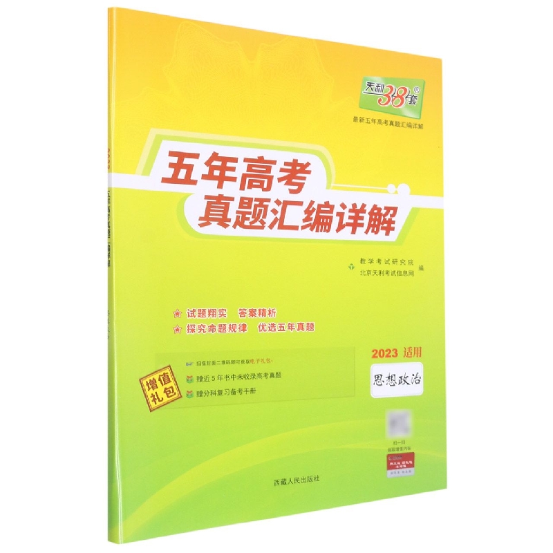 思想政治（2023适用）/五年高考真题汇编详解