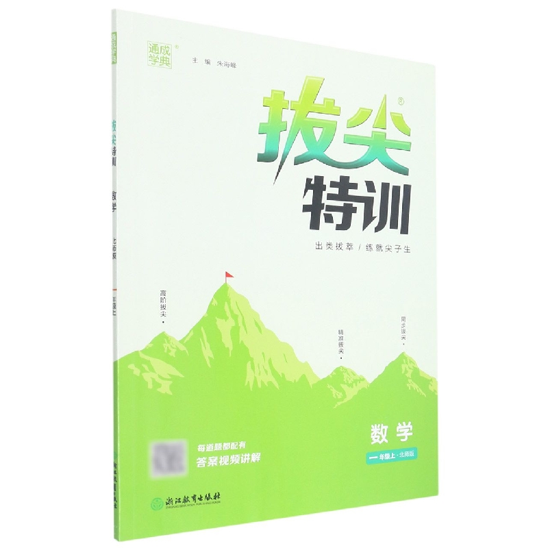 数学（1上北师版）/拔尖特训