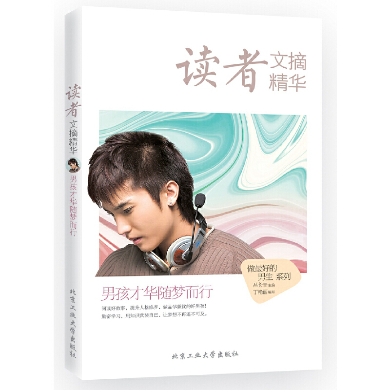 读者文摘精华（男孩才华随梦而行）/做好的男生系列