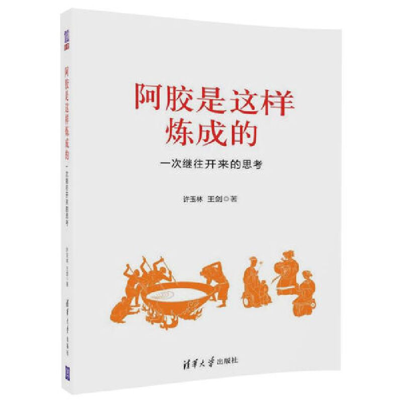 阿胶是这样炼成的(一次继往开来的思考)