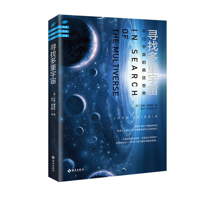 寻找多重宇宙（平行宇宙的疯狂世界）