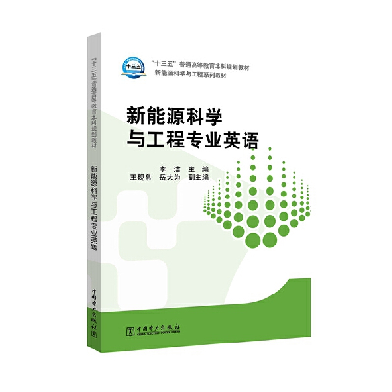 新能源科学与工程专业英语（新能源科学与工程系列教材十三五普通高等教育本科规划教材）