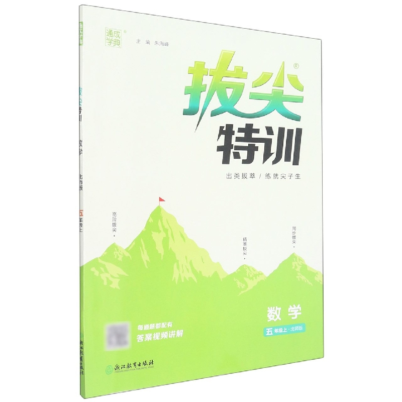 数学（5上北师版）/拔尖特训