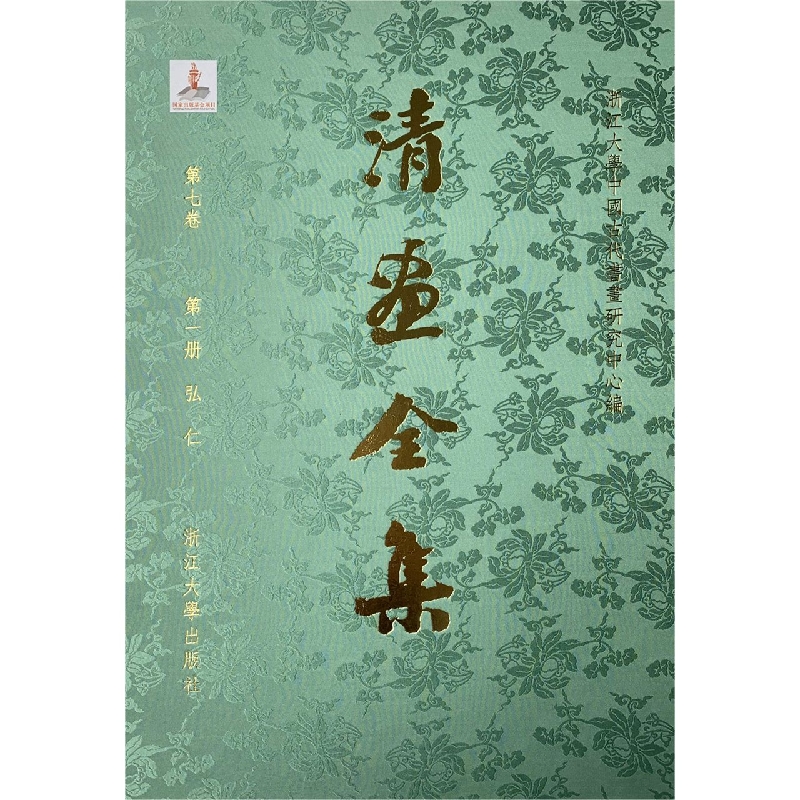 清画全集（第7卷第1册弘仁）（精）