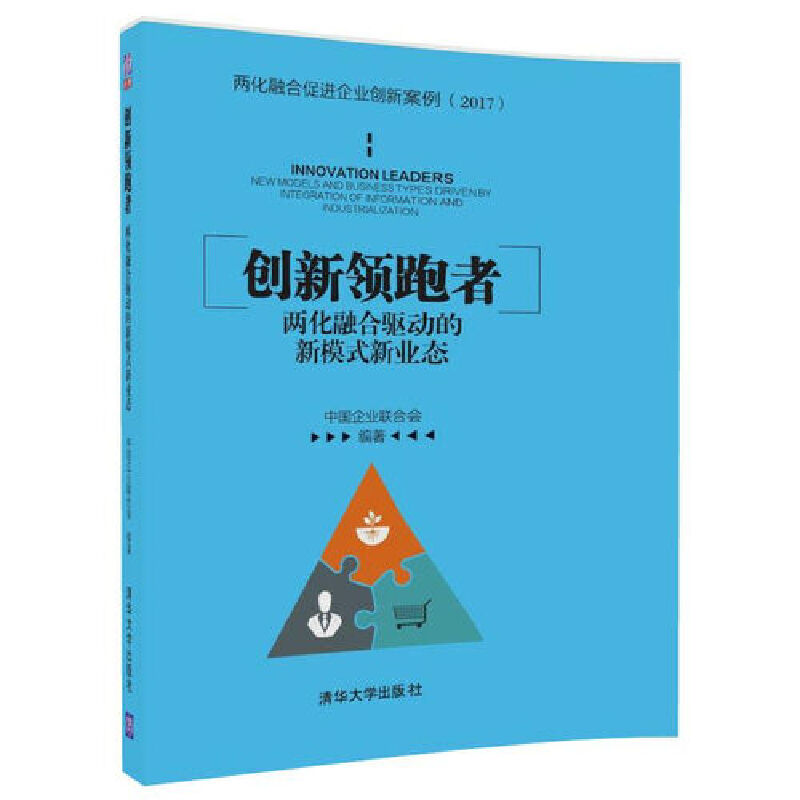 创新领跑者（两化融合驱动的新模式新业态）