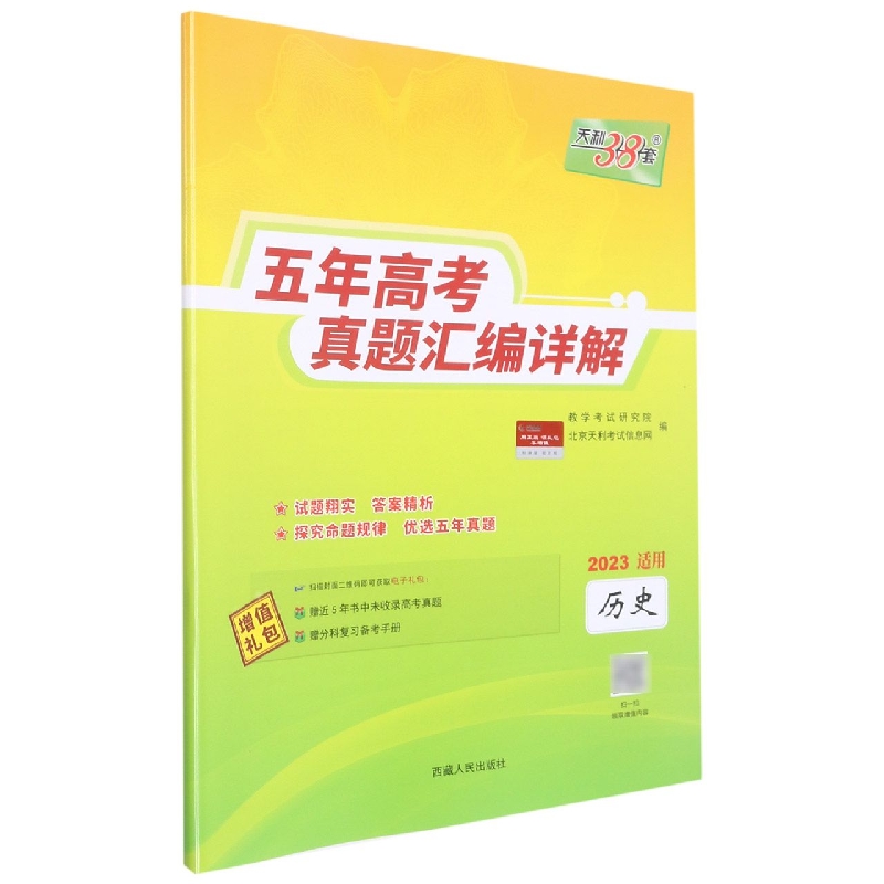 历史（2023适用）/五年高考真题汇编详解