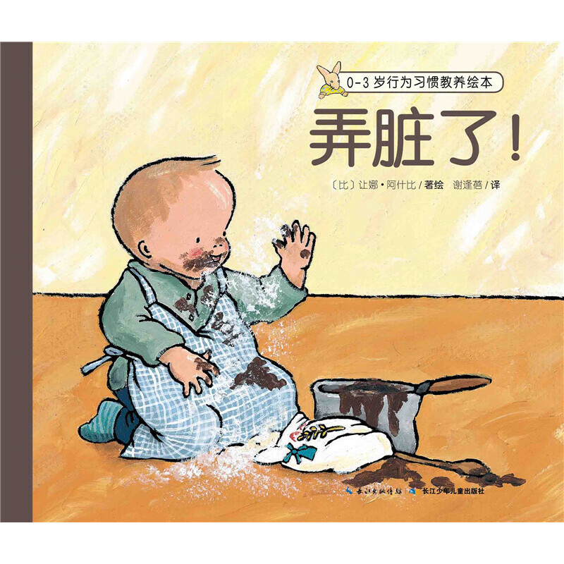 弄脏了/0-3岁行为习惯教养绘本