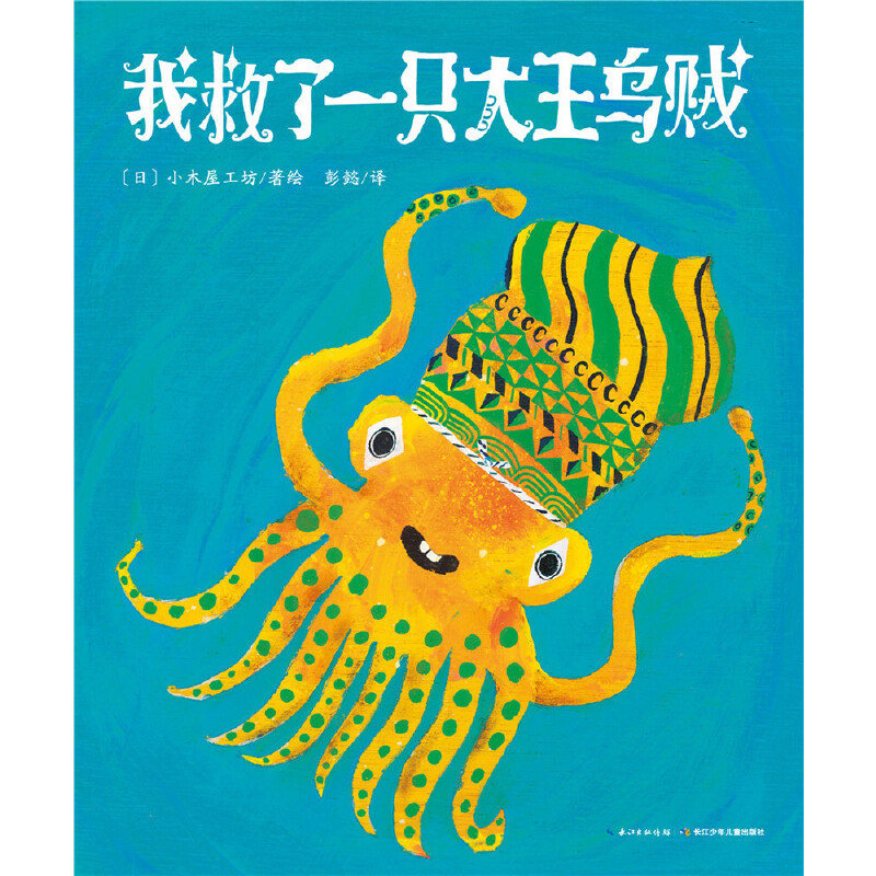 我救了一只大王乌贼/海豚绘本花园
