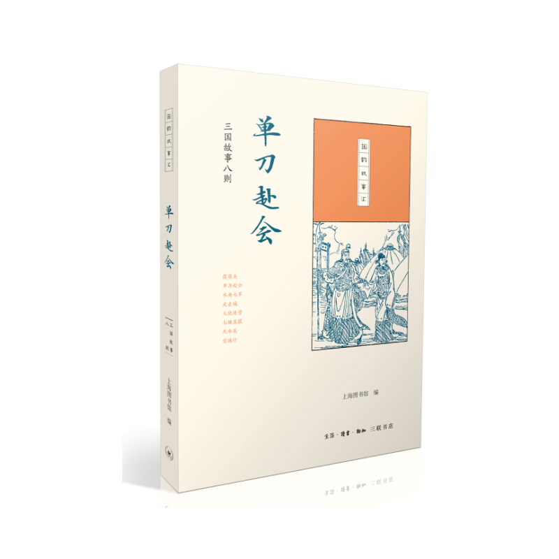单刀赴会(三国故事八则)/国韵故事汇