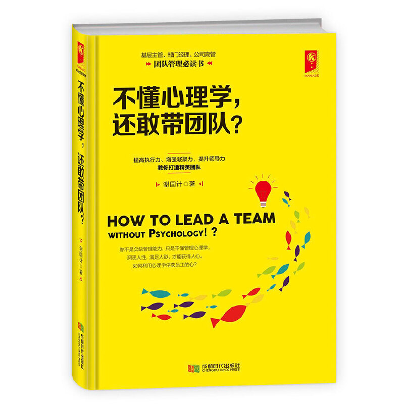 不懂心理学还敢带团队(精)