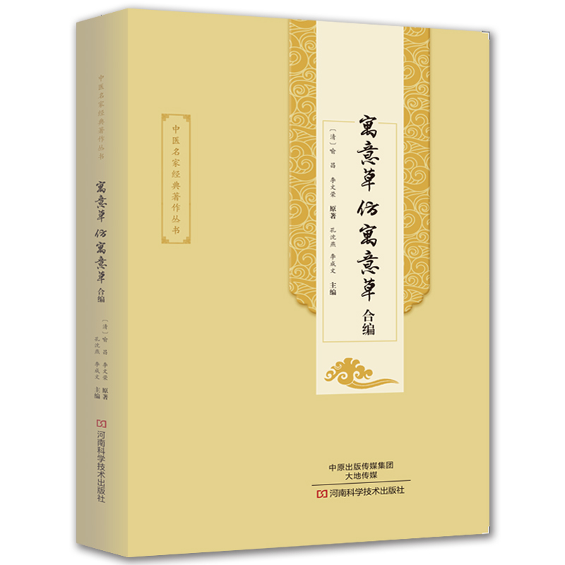 寓意草仿寓意草合编/中医名家经典著作丛书