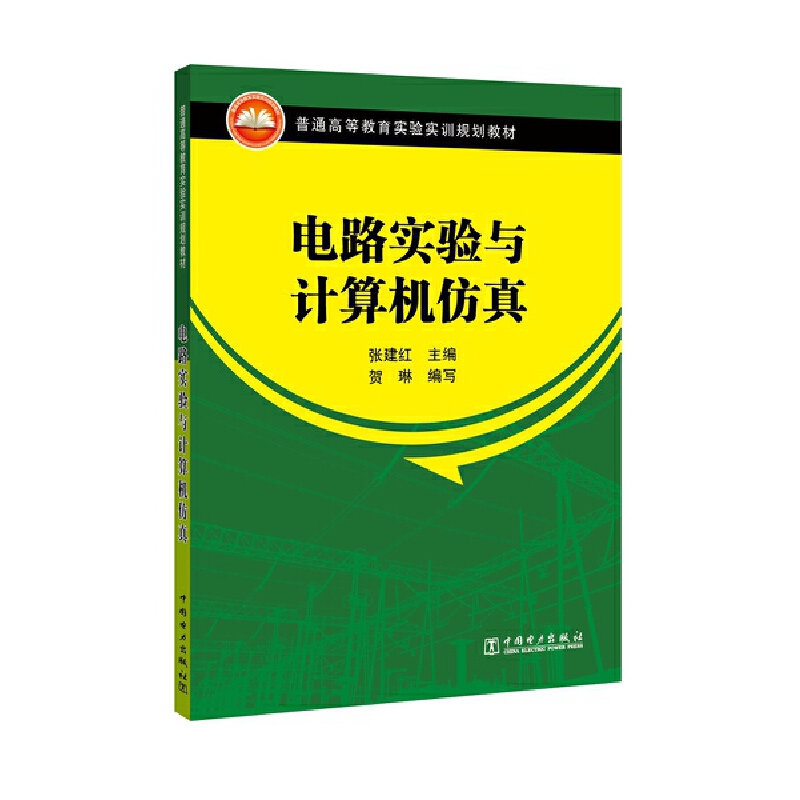 电路实验与计算机仿真（普通高等教育实验实训规划教材）