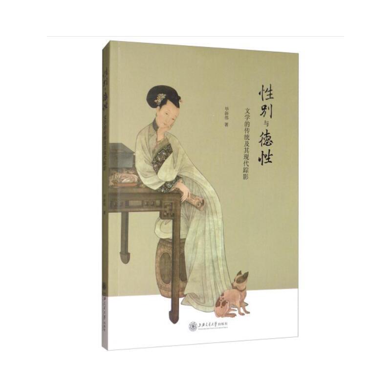 性别与德性（文学的传统及其现代踪影）