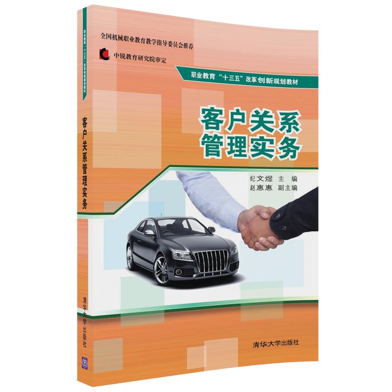 客户关系管理实务（职业教育十三五改革创新规划教材）