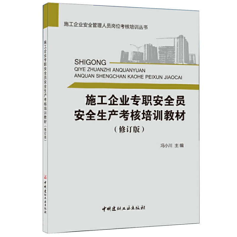 施工企业专职安全员安全生产考核培训教材（修订版）/施工企业安全管理人员岗位考核培训 