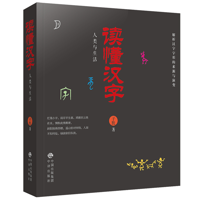 读懂汉字(人类与生活)