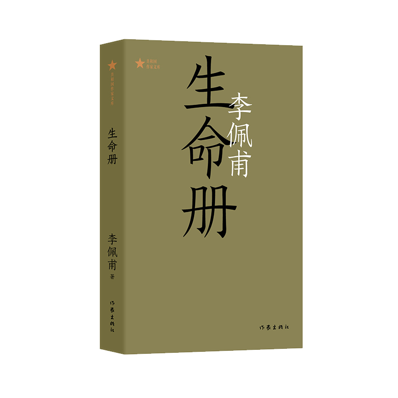 生命册(共和国作家文库)