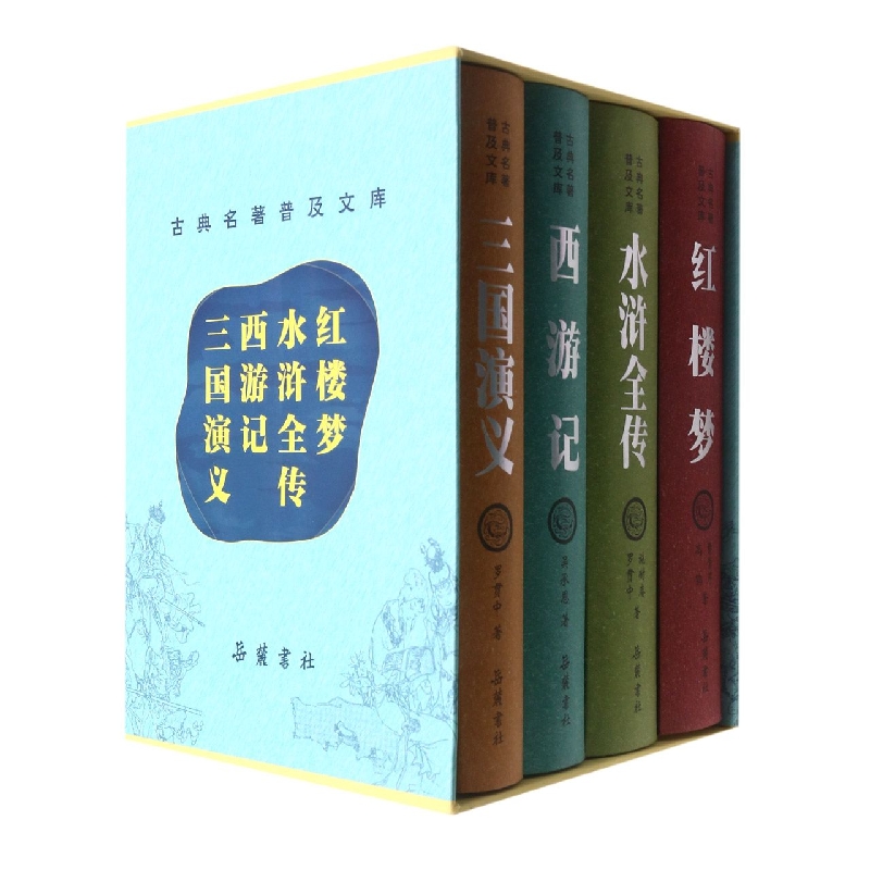 古典名著普及文库(共4册)(精)