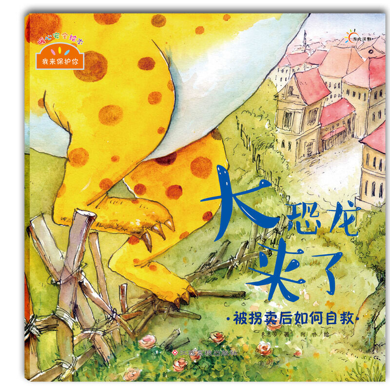 大恐龙来了(被拐卖后如何自救)/我来保护你