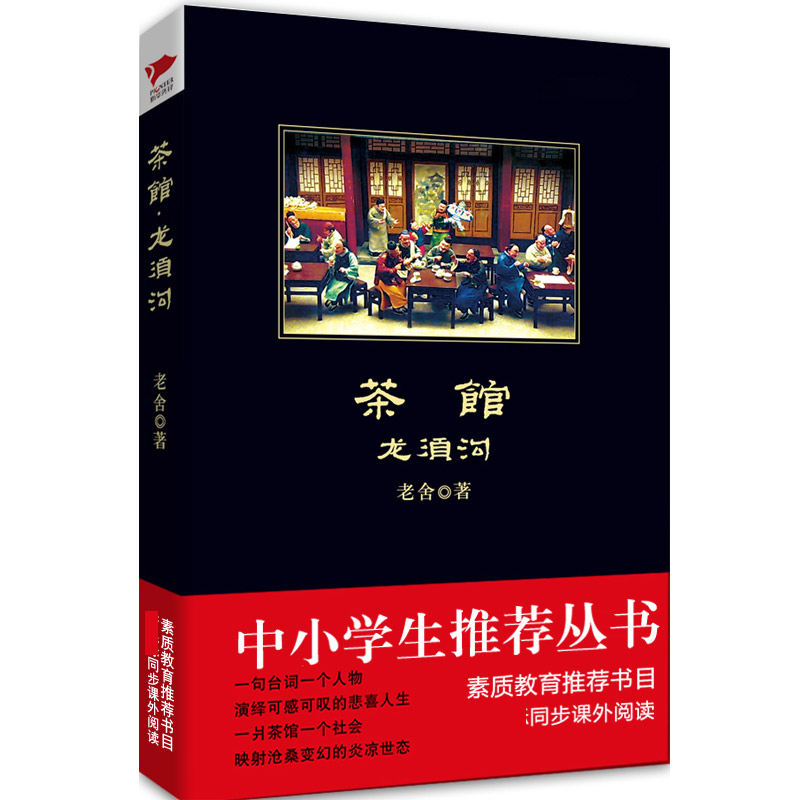 茶馆(龙须沟)