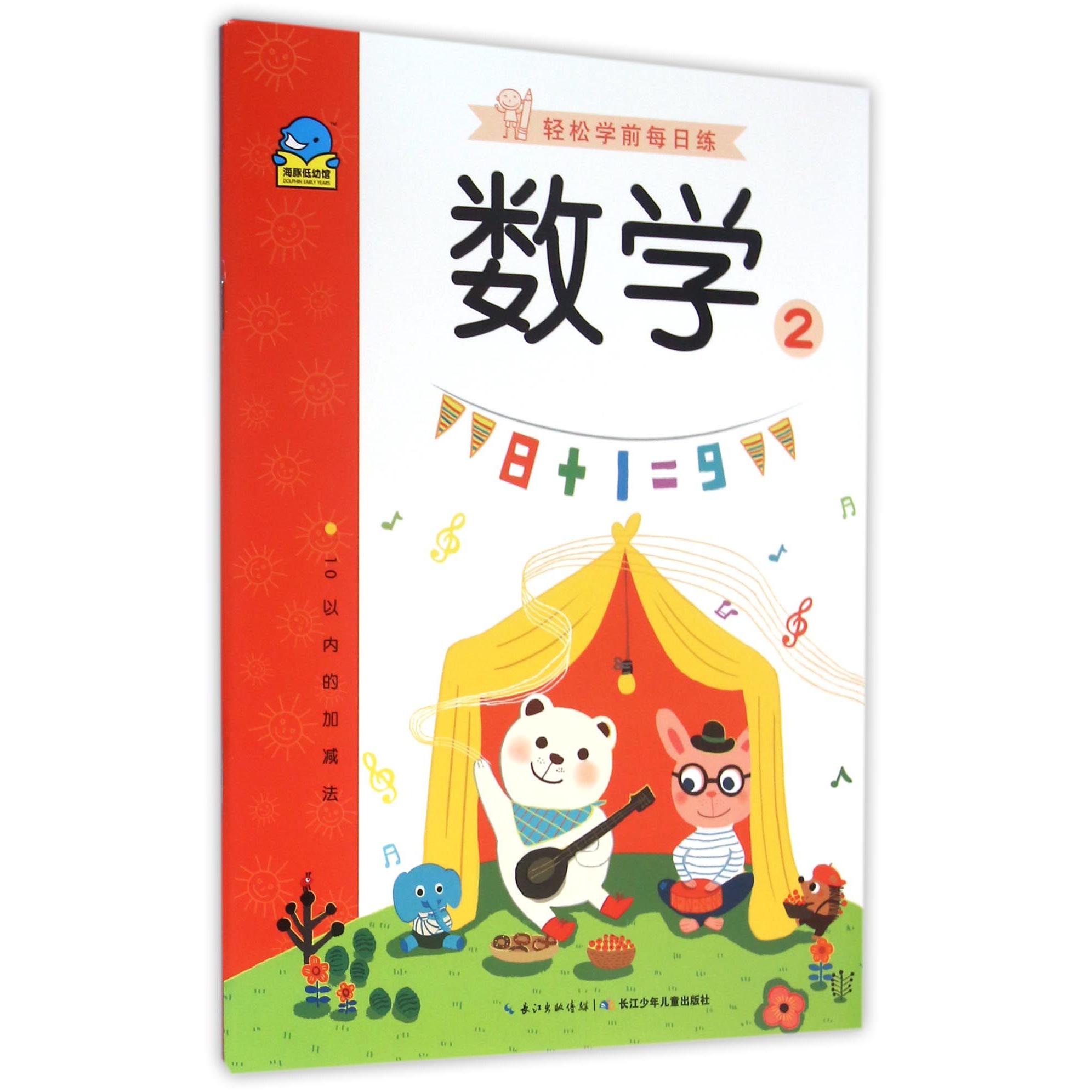 数学(2 10以内的加减法)/轻松学前每日练