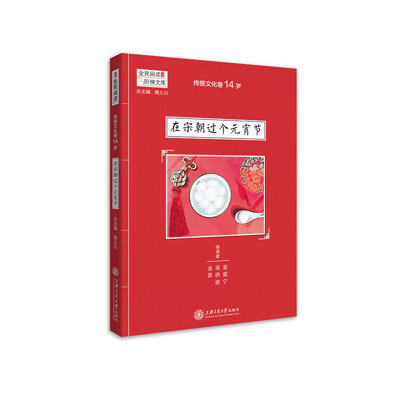 在宋朝过个元宵节(传统文化卷14岁)/全民阅读阶梯文库