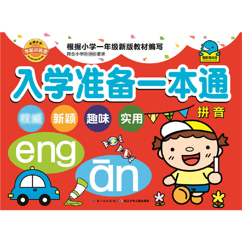 入学准备一本通(拼音)