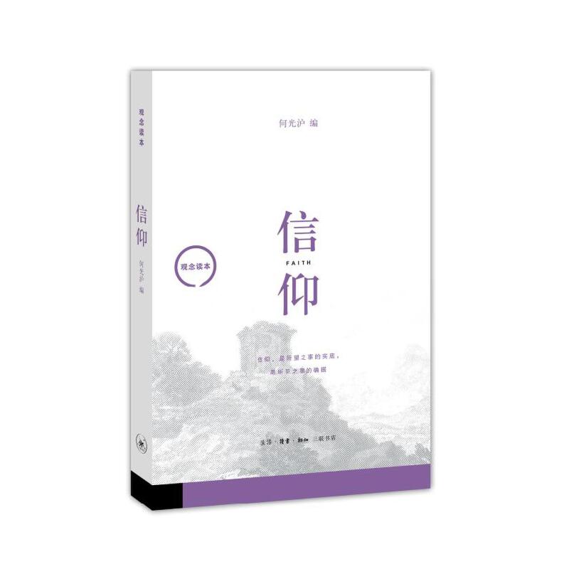 信仰(观念读本)