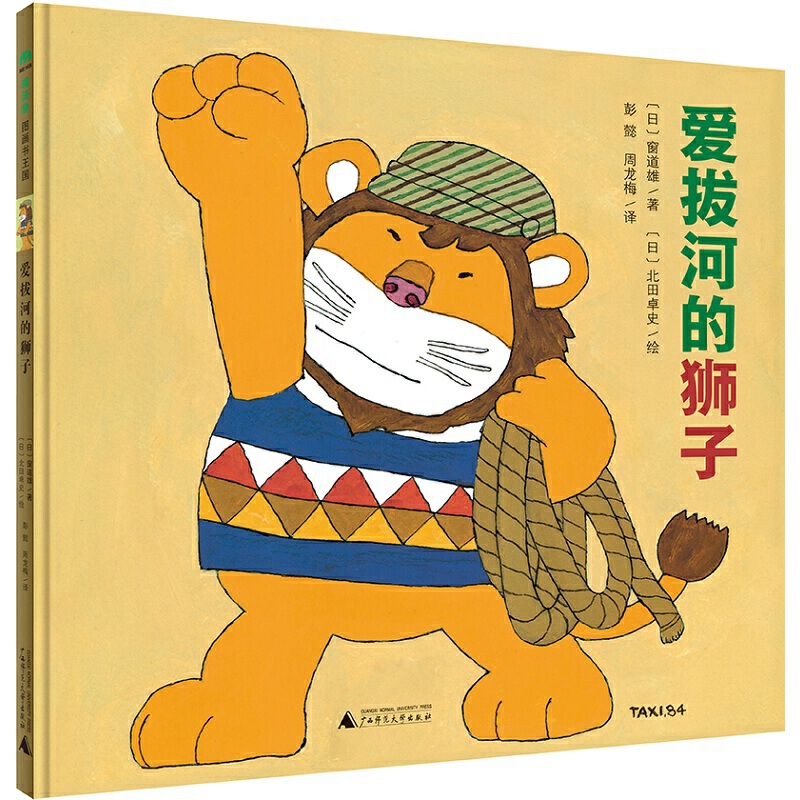 爱拔河的狮子(精)