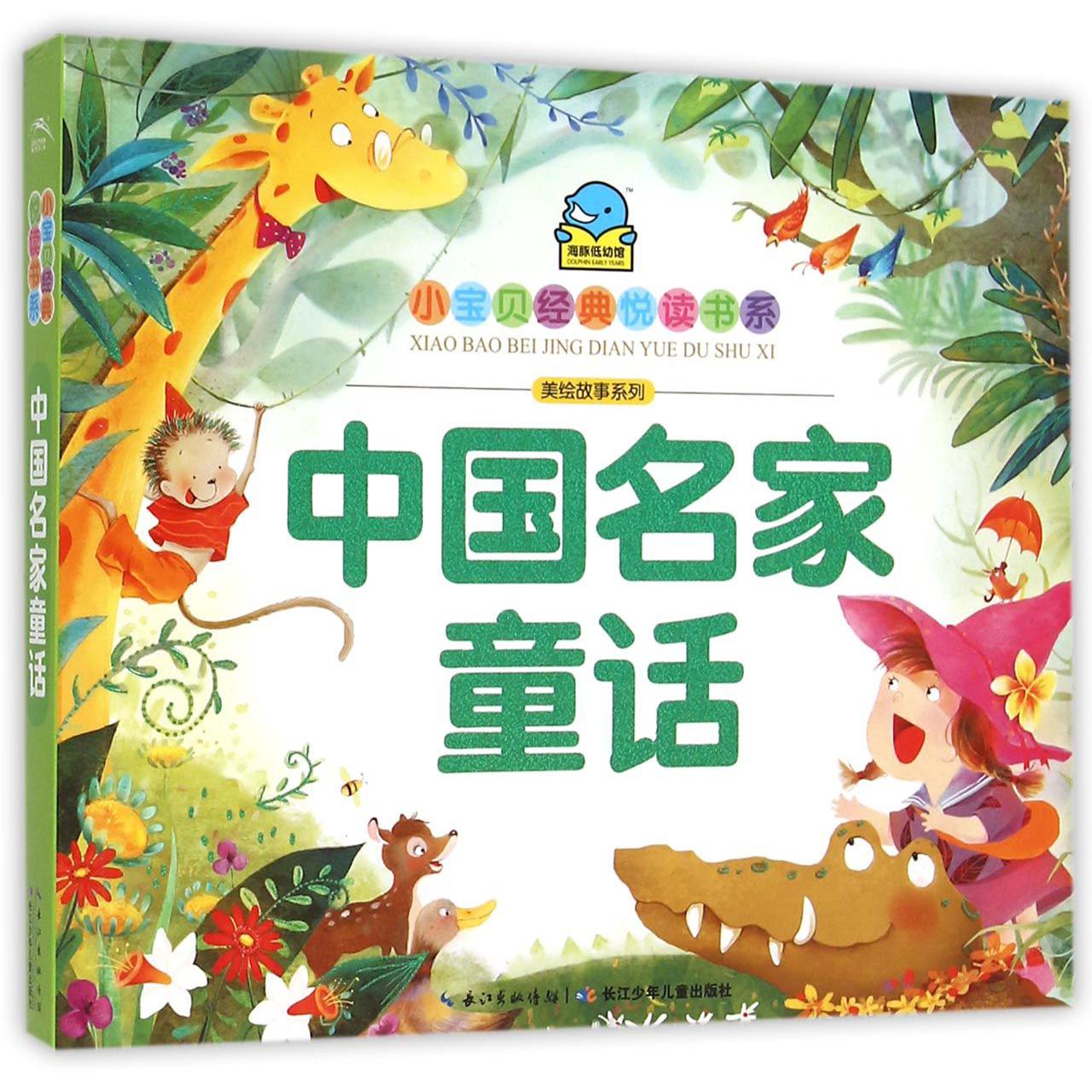中国名家童话/美绘故事系列/小宝贝经典悦读书系