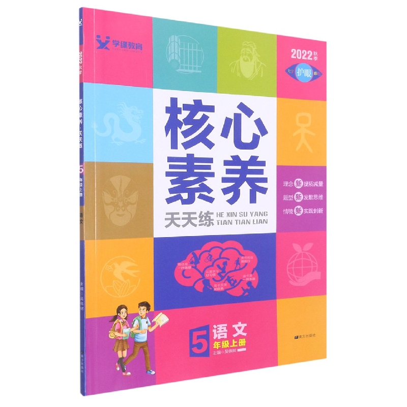 22秋 核心素养天天练 上 5年级 语文